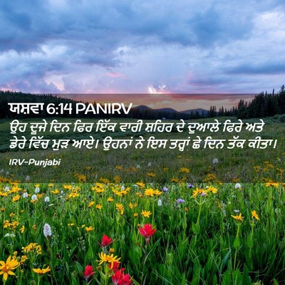 Picture 02 - ਯਸ਼ਵਾ 6:14 PANIRV - ਉਹ ਦੂਜੇ ਦਿਨ ਫਿਰ ਇੱਕ - Bible Verse Picture