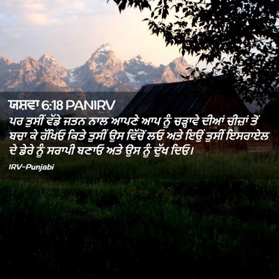 Picture 02 - ਯਸ਼ਵਾ 6:18 PANIRV - ਪਰ ਤੁਸੀਂ ਵੱਡੇ ਜਤਨ - Bible Verse Picture