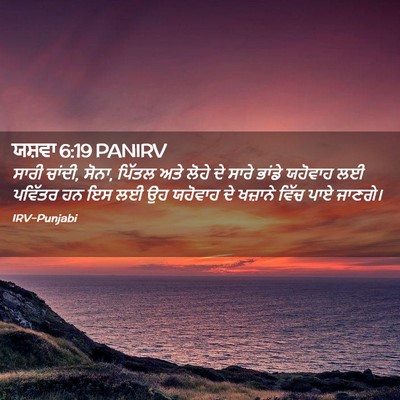 Picture 02 - ਯਸ਼ਵਾ 6:19 PANIRV - ਸਾਰੀ ਚਾਂਦੀ, ਸੋਨਾ, - Bible Verse Picture