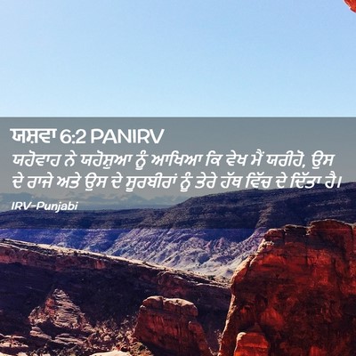 Picture 02 - ਯਸ਼ਵਾ 6:2 PANIRV - ਯਹੋਵਾਹ ਨੇ ਯਹੋਸ਼ੁਆ - Bible Verse Picture