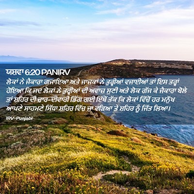 Picture 02 - ਯਸ਼ਵਾ 6:20 PANIRV - ਲੋਕਾਂ ਨੇ ਜੈਕਾਰਾ - Bible Verse Picture