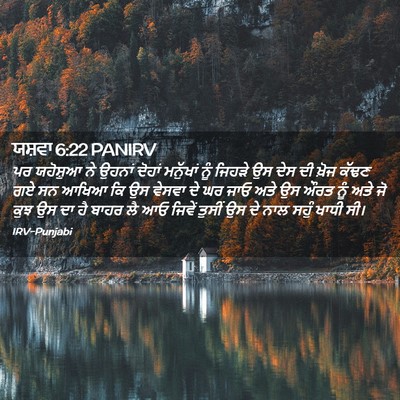 Picture 02 - ਯਸ਼ਵਾ 6:22 PANIRV - ਪਰ ਯਹੋਸ਼ੁਆ ਨੇ - Bible Verse Picture