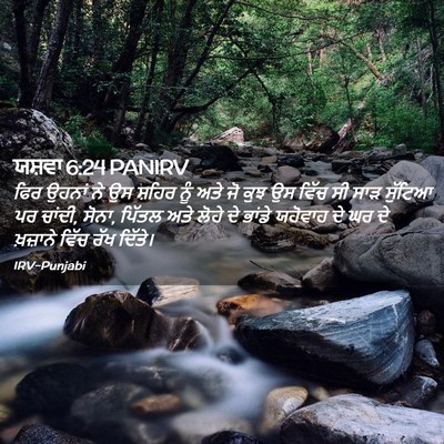 Picture 02 - ਯਸ਼ਵਾ 6:24 PANIRV - ਫਿਰ ਉਹਨਾਂ ਨੇ ਉਸ - Bible Verse Picture