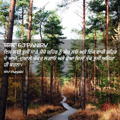 Picture 02 - ਯਸ਼ਵਾ 6:3 PANIRV - ਇਸ ਲਈ ਤੁਸੀਂ ਸਾਰੇ - Bible Verse Picture