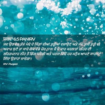 Picture 02 - ਯਸ਼ਵਾ 6:5 PANIRV - ਜਦ ਉਹ ਦੇਰ ਤੱਕ ਮੇਢੇ - Bible Verse Picture