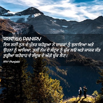 Picture 02 - ਯਸ਼ਵਾ 6:6 PANIRV - ਇਸ ਲਈ ਨੂਨ ਦੇ ਪੁੱਤਰ - Bible Verse Picture