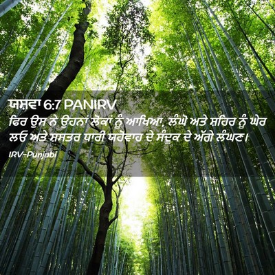 Picture 02 - ਯਸ਼ਵਾ 6:7 PANIRV - ਫਿਰ ਉਸ ਨੇ ਉਹਨਾਂ - Bible Verse Picture