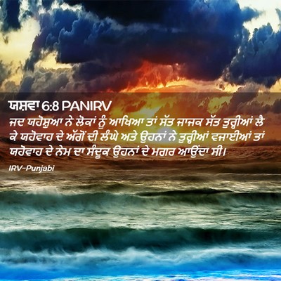 Picture 02 - ਯਸ਼ਵਾ 6:8 PANIRV - ਜਦ ਯਹੋਸ਼ੁਆ ਨੇ - Bible Verse Picture