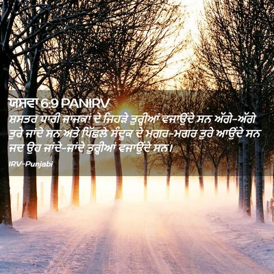 Picture 02 - ਯਸ਼ਵਾ 6:9 PANIRV - ਸ਼ਸਤਰ ਧਾਰੀ ਜਾਜਕਾਂ - Bible Verse Picture