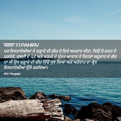 Picture 02 - ਯਸ਼ਵਾ 7:1 PANIRV - ਪਰ ਇਸਰਾਏਲੀਆਂ ਨੇ - Bible Verse Picture