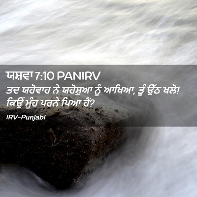 Picture 02 - ਯਸ਼ਵਾ 7:10 PANIRV - ਤਦ ਯਹੋਵਾਹ ਨੇ - Bible Verse Picture