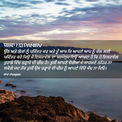 Picture 02 - ਯਸ਼ਵਾ 7:13 PANIRV - ਉੱਠ ਅਤੇ ਲੋਕਾਂ ਨੂੰ - Bible Verse Picture
