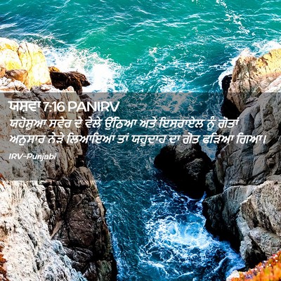 Picture 02 - ਯਸ਼ਵਾ 7:16 PANIRV - ਯਹੋਸ਼ੁਆ ਸਵੇਰ ਦੇ - Bible Verse Picture