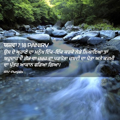 Picture 02 - ਯਸ਼ਵਾ 7:18 PANIRV - ਉਸ ਦੇ ਘਰਾਣੇ ਦਾ - Bible Verse Picture