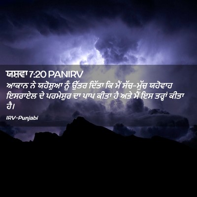 Picture 02 - ਯਸ਼ਵਾ 7:20 PANIRV - ਆਕਾਨ ਨੇ ਯਹੋਸ਼ੁਆ - Bible Verse Picture