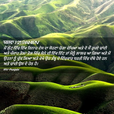Picture 02 - ਯਸ਼ਵਾ 7:21 PANIRV - ਮੈਂ ਲੁੱਟ ਵਿੱਚ ਇੱਕ - Bible Verse Picture