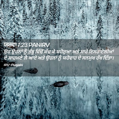 Picture 02 - ਯਸ਼ਵਾ 7:23 PANIRV - ਉਹ ਉਹਨਾਂ ਨੂੰ ਤੰਬੂ - Bible Verse Picture