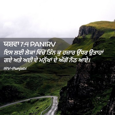 Picture 02 - ਯਸ਼ਵਾ 7:4 PANIRV - ਇਸ ਲਈ ਲੋਕਾਂ ਵਿੱਚੋਂ - Bible Verse Picture