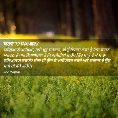 Picture 02 - ਯਸ਼ਵਾ 7:7 PANIRV - ਯਹੋਸ਼ੁਆ ਨੇ ਆਖਿਆ, - Bible Verse Picture