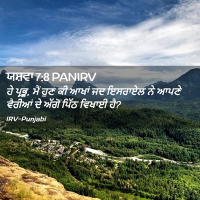 Picture 02 - ਯਸ਼ਵਾ 7:8 PANIRV - ਹੇ ਪ੍ਰਭੂ, ਮੈਂ ਹੁਣ - Bible Verse Picture