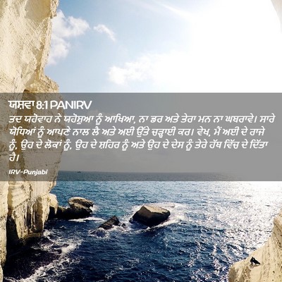 Picture 02 - ਯਸ਼ਵਾ 8:1 PANIRV - ਤਦ ਯਹੋਵਾਹ ਨੇ - Bible Verse Picture