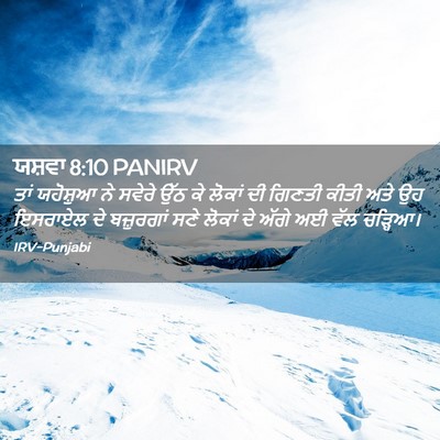 Picture 02 - ਯਸ਼ਵਾ 8:10 PANIRV - ਤਾਂ ਯਹੋਸ਼ੁਆ ਨੇ - Bible Verse Picture