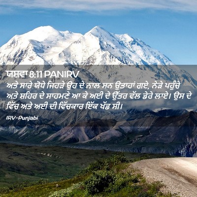 Picture 02 - ਯਸ਼ਵਾ 8:11 PANIRV - ਅਤੇ ਸਾਰੇ ਯੋਧੇ - Bible Verse Picture