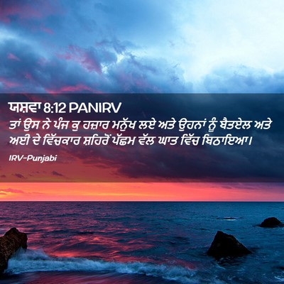 Picture 02 - ਯਸ਼ਵਾ 8:12 PANIRV - ਤਾਂ ਉਸ ਨੇ ਪੰਜ ਕੁ - Bible Verse Picture