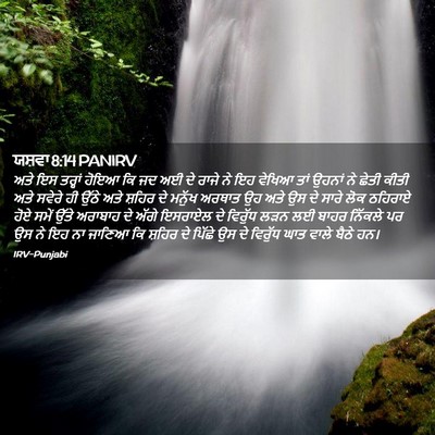 Picture 02 - ਯਸ਼ਵਾ 8:14 PANIRV - ਅਤੇ ਇਸ ਤਰ੍ਹਾਂ ਹੋਇਆ - Bible Verse Picture