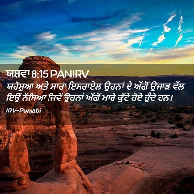Picture 02 - ਯਸ਼ਵਾ 8:15 PANIRV - ਯਹੋਸ਼ੁਆ ਅਤੇ ਸਾਰਾ - Bible Verse Picture