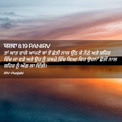 Picture 02 - ਯਸ਼ਵਾ 8:19 PANIRV - ਤਾਂ ਘਾਤ ਵਾਲੇ ਆਪਣੇ - Bible Verse Picture