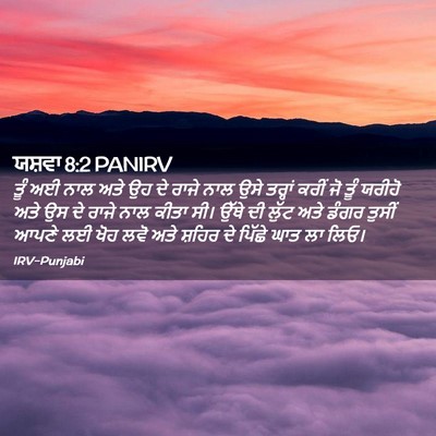 Picture 02 - ਯਸ਼ਵਾ 8:2 PANIRV - ਤੂੰ ਅਈ ਨਾਲ ਅਤੇ ਉਹ - Bible Verse Picture