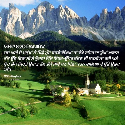 Picture 02 - ਯਸ਼ਵਾ 8:20 PANIRV - ਜਦ ਅਈ ਦੇ ਮਨੁੱਖਾਂ ਨੇ - Bible Verse Picture