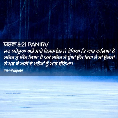 Picture 02 - ਯਸ਼ਵਾ 8:21 PANIRV - ਜਦ ਯਹੋਸ਼ੁਆ ਅਤੇ - Bible Verse Picture