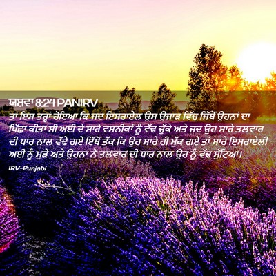 Picture 02 - ਯਸ਼ਵਾ 8:24 PANIRV - ਤਾਂ ਇਸ ਤਰ੍ਹਾਂ ਹੋਇਆ - Bible Verse Picture