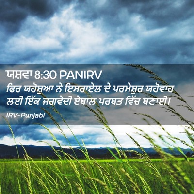 Picture 02 - ਯਸ਼ਵਾ 8:30 PANIRV - ਫਿਰ ਯਹੋਸ਼ੁਆ ਨੇ - Bible Verse Picture
