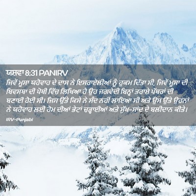 Picture 02 - ਯਸ਼ਵਾ 8:31 PANIRV - ਜਿਵੇਂ ਮੂਸਾ ਯਹੋਵਾਹ - Bible Verse Picture