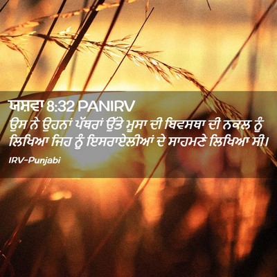 Picture 02 - ਯਸ਼ਵਾ 8:32 PANIRV - ਉਸ ਨੇ ਉਹਨਾਂ ਪੱਥਰਾਂ - Bible Verse Picture