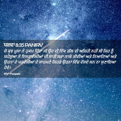 Picture 02 - ਯਸ਼ਵਾ 8:35 PANIRV - ਜੋ ਕੁਝ ਮੂਸਾ ਨੇ ਹੁਕਮ - Bible Verse Picture