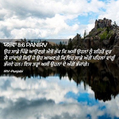 Picture 02 - ਯਸ਼ਵਾ 8:6 PANIRV - ਉਹ ਸਾਡੇ ਪਿੱਛੇ - Bible Verse Picture