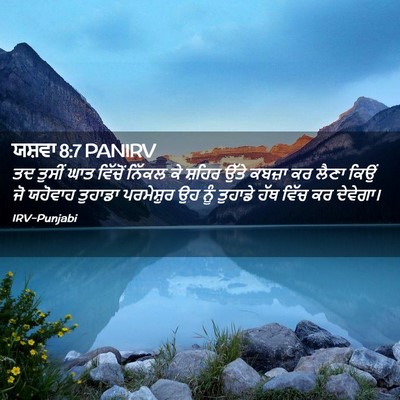 Picture 02 - ਯਸ਼ਵਾ 8:7 PANIRV - ਤਦ ਤੁਸੀਂ ਘਾਤ - Bible Verse Picture