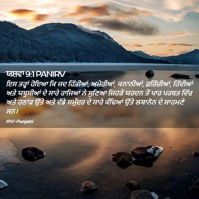 Picture 02 - ਯਸ਼ਵਾ 9:1 PANIRV - ਇਸ ਤਰ੍ਹਾਂ ਹੋਇਆ ਕਿ - Bible Verse Picture
