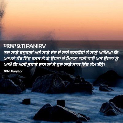 Picture 02 - ਯਸ਼ਵਾ 9:11 PANIRV - ਤਦ ਸਾਡੇ ਬਜ਼ੁਰਗਾਂ - Bible Verse Picture