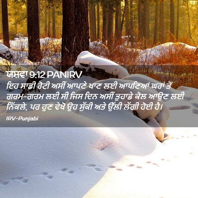 Picture 02 - ਯਸ਼ਵਾ 9:12 PANIRV - ਇਹ ਸਾਡੀ ਰੋਟੀ ਅਸੀਂ - Bible Verse Picture