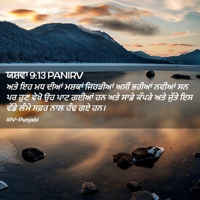Picture 02 - ਯਸ਼ਵਾ 9:13 PANIRV - ਅਤੇ ਇਹ ਮਧ ਦੀਆਂ - Bible Verse Picture