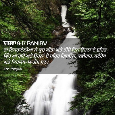 Picture 02 - ਯਸ਼ਵਾ 9:17 PANIRV - ਤਾਂ ਇਸਰਾਏਲੀਆਂ ਨੇ - Bible Verse Picture