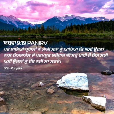 Picture 02 - ਯਸ਼ਵਾ 9:19 PANIRV - ਪਰ ਸਾਰਿਆਂ - Bible Verse Picture