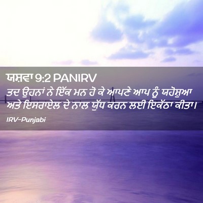 Picture 02 - ਯਸ਼ਵਾ 9:2 PANIRV - ਤਦ ਉਹਨਾਂ ਨੇ ਇੱਕ ਮਨ - Bible Verse Picture