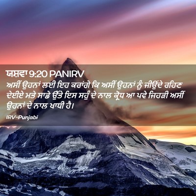 Picture 02 - ਯਸ਼ਵਾ 9:20 PANIRV - ਅਸੀਂ ਉਹਨਾਂ ਲਈ ਇਹ - Bible Verse Picture