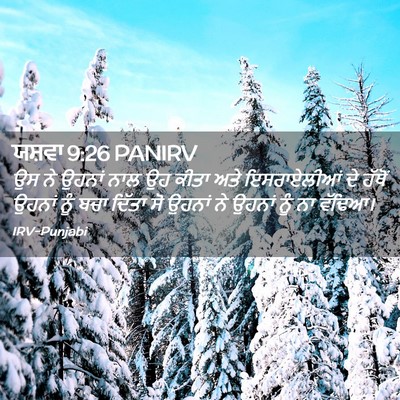Picture 02 - ਯਸ਼ਵਾ 9:26 PANIRV - ਉਸ ਨੇ ਉਹਨਾਂ ਨਾਲ ਉਹ - Bible Verse Picture